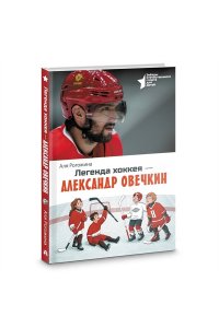 Рогожина А. Легенда хоккея ? Александр Овечкин