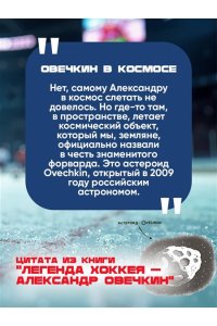 Рогожина А. Легенда хоккея ? Александр Овечкин