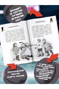 Рогожина А. Легенда хоккея ? Александр Овечкин