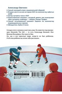Рогожина А. Легенда хоккея ? Александр Овечкин