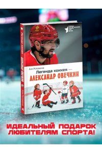Рогожина А. Легенда хоккея ? Александр Овечкин