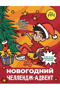 . Влад А4. Новогодний челлендж-адвент