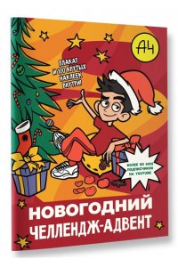 . Влад А4. Новогодний челлендж-адвент