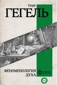 Гегель Г. Феноменология духа