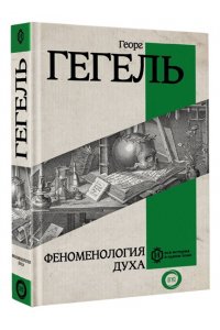 Гегель Г. Феноменология духа