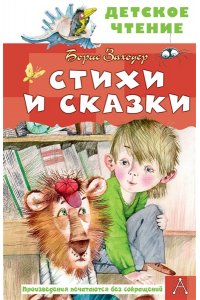 Заходер Б.В. Стихи и сказки