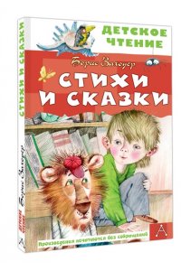 Заходер Б.В. Стихи и сказки