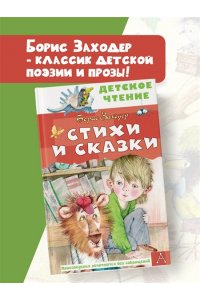 Заходер Б.В. Стихи и сказки