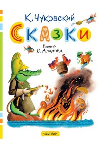 Чуковский К.И. Сказки. Рисунки С. Алимова