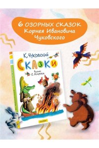 Чуковский К.И. Сказки. Рисунки С. Алимова
