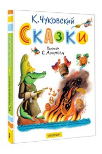 Чуковский К.И. Сказки. Рисунки С. Алимова