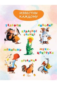 Чуковский К.И. Сказки. Рисунки С. Алимова