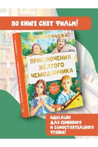 Прокофьева С.Л. Приключения жёлтого чемоданчика