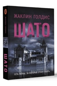 Голдис Ж. Шато