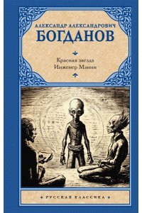 Богданов А.А. Красная звезда. Инженер Мэнни