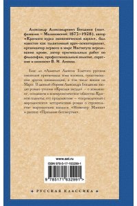 Богданов А.А. Красная звезда. Инженер Мэнни