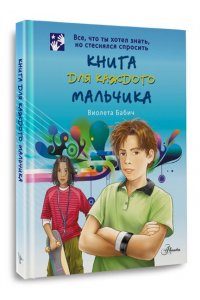 Бабич В. Книга для каждого мальчика