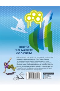 Бабич В. Книга для каждого мальчика
