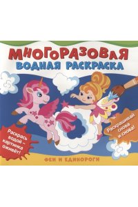 Соломкина А. К. Многоразовые водные раскраски. Феи и единороги