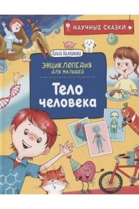 Колпакова О.В. Тело человека. Научные сказки. Энциклопедия для малышей (О. Колпакова)