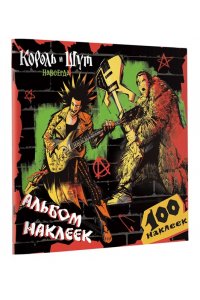 <не указано> Король и Шут. Альбом наклеек (Горшок) 100 наклеек
