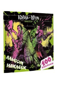 <не указано> Король и Шут. Альбом наклеек (Князь) 100 наклеек