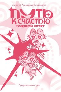 Елизавета Луговская | darlert Путь к счастью глазами котят