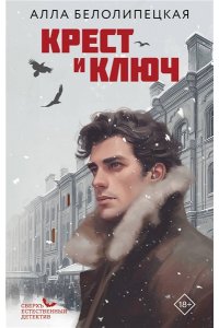 Белолипецкая А. Крест и ключ