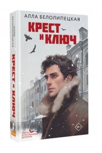 Белолипецкая А. Крест и ключ