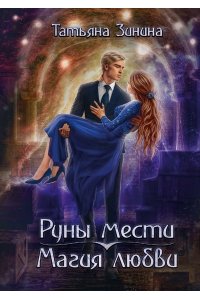 Зинина Т. Руны мести, магия любви