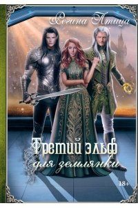 Птица Р. Третий эльф для землянки