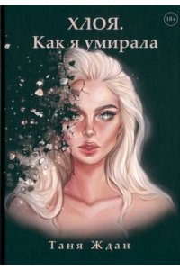 Ждан Т Хлоя. Как я умирала
