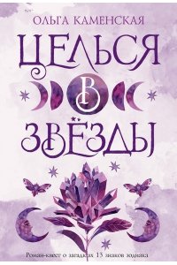 Каменская О. Целься в звезды