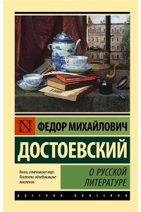 Достоевский Ф.М. О русской литературе
