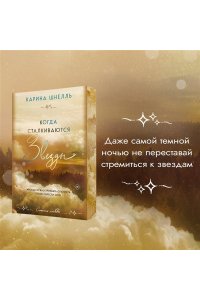Шнелль К. Когда сталкиваются звезды (Лето в Канаде #3)
