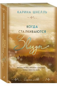 Шнелль К. Когда сталкиваются звезды (Лето в Канаде #3)