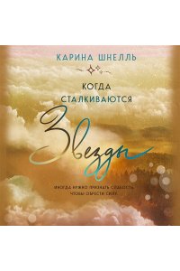 Шнелль К. Когда сталкиваются звезды (Лето в Канаде #3)