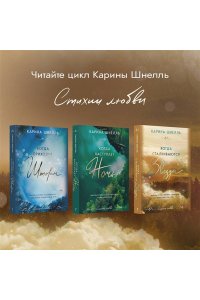 Шнелль К. Когда сталкиваются звезды (Лето в Канаде #3)