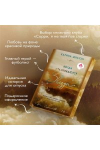 Шнелль К. Когда сталкиваются звезды (Лето в Канаде #3)