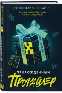Барнс Дж. Л. Прирожденный профайлер (Прирожденные #1)