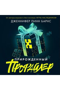 Барнс Дж. Л. Прирожденный профайлер (Прирожденные #1)