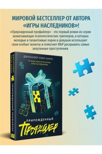 Барнс Дж. Л. Прирожденный профайлер (Прирожденные #1)