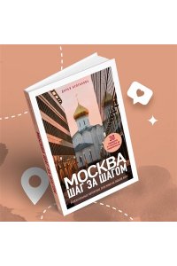 Булгакова Д.С. Москва шаг за шагом. Увлекательные авторские прогулки на любой вкус