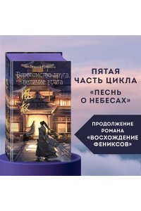 Гуйюань Т. Вероломство друга, величие врага (#5)