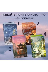 Гуйюань Т. Вероломство друга, величие врага (#5)