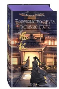 Гуйюань Т. Вероломство друга, величие врага (#5)