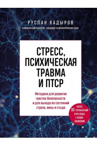 Кадыров Р.В. Стресс, психическая травма и ПТСР. Методики для развития чувства безопасности и для выхода из состояний страха, вины и стыда