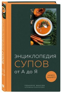 <не указано> Энциклопедия супов от А до Я