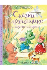 Сапгир Г. Сказки о Дракончике и другие истории