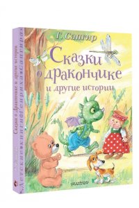 Сапгир Г. Сказки о Дракончике и другие истории